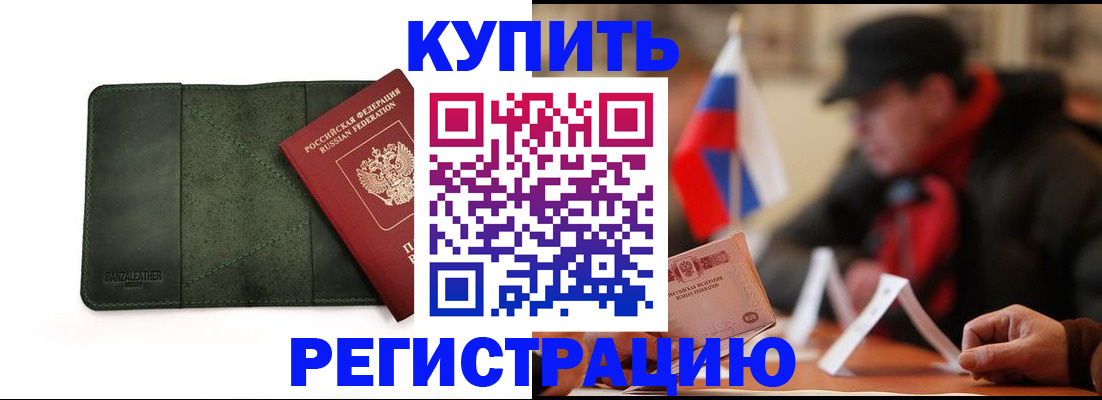 купить прописку в Калаче-на-Дону